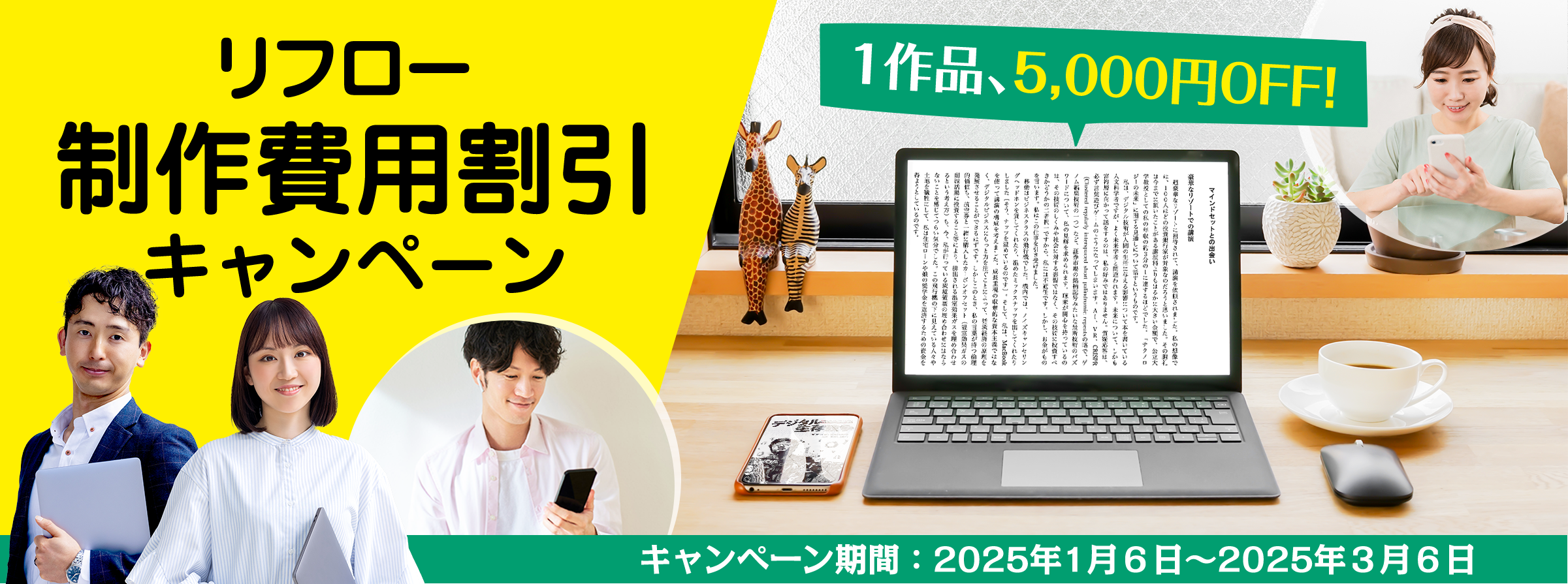 リフロー制作費用割引キャンペーン　1作品、5,000円OFF！キャンペーン期間：2025年1月6日〜2025年3月6日