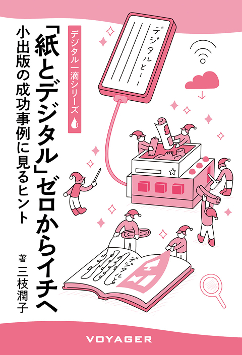 『紙とデジタル』 ゼロからイチへ（三枝潤子）