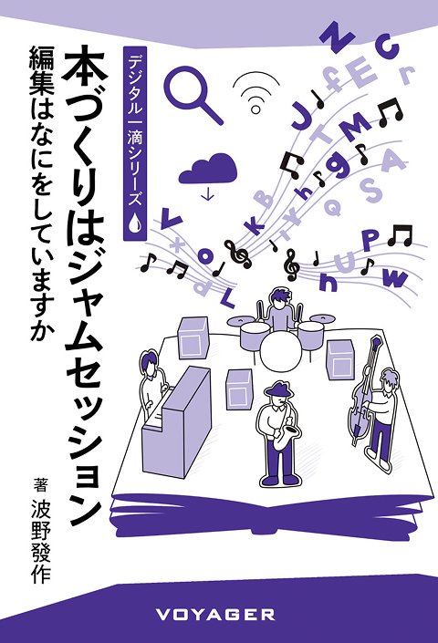本づくりはジャムセッション（波野發作）