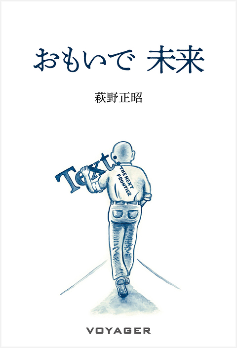 おもいで 未来（萩野正昭）