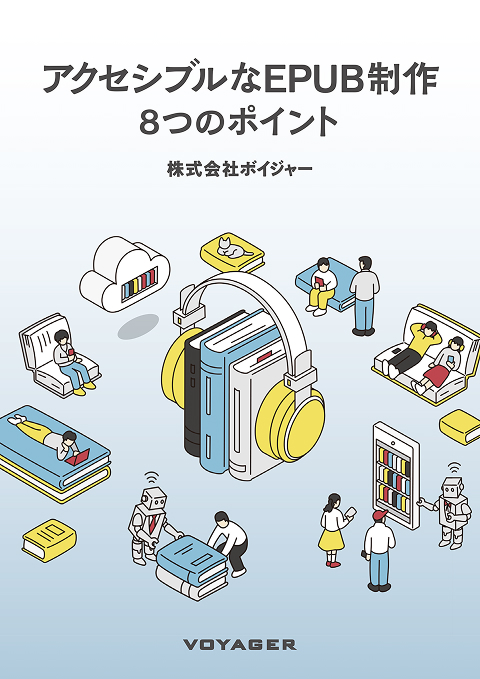アクセシブルなEPUB制作 8つのポイント（鎌田純子、北原昌和、小池利明）