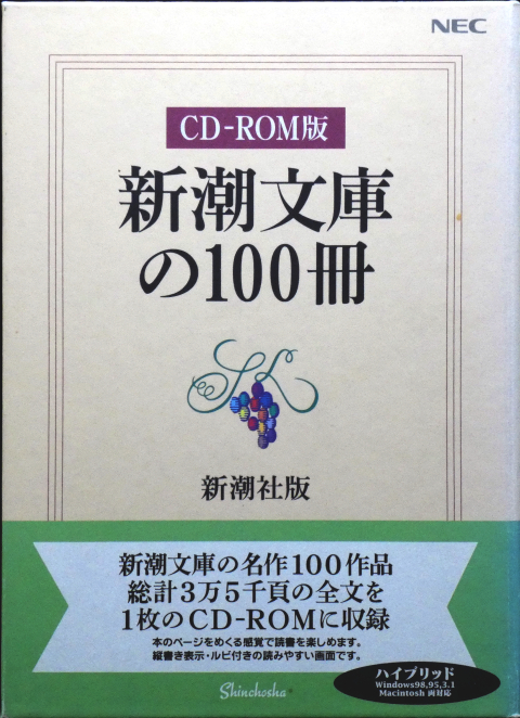 新潮文庫の100冊（CD-ROM版）